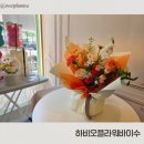 연두꽃집 | 문정역 꽃집 하비오플라워바이수에서 환갑 꽃다발 맞춘 후기