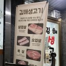 김해생고기 | [부산 사하구] 괴정 삼겹살 맛집 / 김해생고기 후기