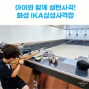빅마켓 동탄 | 동탄 사격장 동탄놀거리 화성 IKA 아이케이에이삼성사격장 1호점 아이와 가볼만한곳