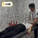 미라클센터 | [분당재활센터] 평소 허리 통증으로 고생하다가 다녀온 ‘미라클운동재활센터’ 리얼 방문 후기!