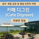 공주 세종 금강뷰 브런치 맛집, 카페 디그린 내돈내산 솔직후기