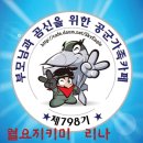 최강공군798기 8. 11 일 월요일의 출부 ( 디떵대의 여름을 보내며~ ) 이미지