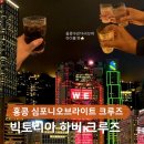 하버크루즈 | 홍콩 빅토리아 하버 크루즈 이용, 심포니 오브 라이트 관람 및 무제한 하이볼 마신 후기