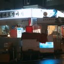 우정실내포장마차