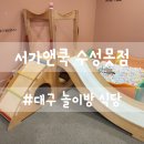 엄마들의 놀이방 | 놀이방 있는 대구 식당? 수성못 맛집 서가앤쿡 아기랑 외식 후기