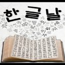 - 한글날의 유래와 우수성 - [588돌 한글날] 이미지