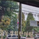 중동경희한의원 이미지