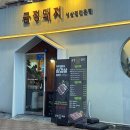 맛나슈퍼 | [ 전주 삼겹살 ] 금정돼지 삼천점