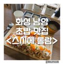 화성 남양 초밥 맛집 : 스시에 롤람