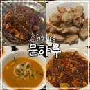 합정역 모임하기 좋은 중식당, 마파두부 탕수육 맛집 &lt;은하루&gt;