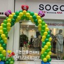 SOGO 트리아나 개업(2024.07) 이미지