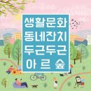 아르숲 생활문화센터 이미지