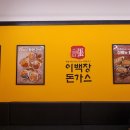 이백장돈가스하양지구점