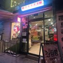 수서-102 | 수서역 중국집 추천 : 간짬뽕 , 유린기 먹은 후기 재방문 예정