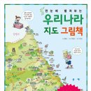 [리뷰단-5명모집]한눈에 펼쳐보는 우리나라 지도 그림책/진선아이