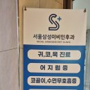 서울삼성이비인후과의원 이미지