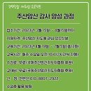 주산암산 강사 양성과정 이미지