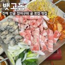 씨유 진해안골바다점 | [뱃고동] 진해 안골 장어구이 굴삼합(대굴대굴) 노포맛집 솔직후기