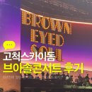 더예스스카이 앞 | 2025 브아솔 콘서트 | 6년만에 만난 브라운아이드소울, Soul tricycle 고척스카이돔 콘서트 솔직 후기