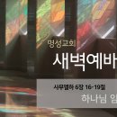 영성일기 2024.07.17. (수) 새벽기도회 (찬송) 80장 천지에 있는 이름 중 (성경) 삼하 6:16-19 하나님 임재의 증거 이미지