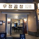 [연동] 제주 소곱창 도민 맛집 &#34;우정곱창&#34; 솔직후기