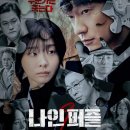 퍼즐플러스 | 디즈니 플러스 추리물 <나인 퍼즐> 후기