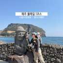 성산게스트하우스킴스캐빈 | 올레길 1코스 시작! 제주 말미오름 종달리 성산일출봉 광치기해변