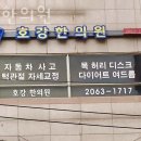 호강한의원 이미지