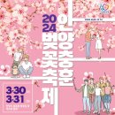 사)소울음아트센터 | 2024 안양충훈벚꽃축제가 열립니다! (3.30토 - 3.31일)