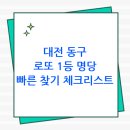 금하마트 로또판매점 | 대전 동구 로또 명당 1등 판매점 위치 찾는 방법