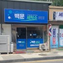 백운세탁소 이미지