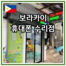 마음수리점 | 보라카이 휴대폰 수리점 후기ㅣ직접 알아본 3군데 가격 비교