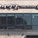 정정아식당(마산동점) 이미지
