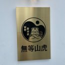 무등산호랭이 이미지