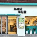 두부네 푸딩들