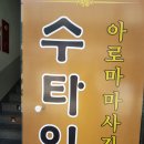 제천 태국 마사지샵 &#39;수타이&#39; 엄마와 마사지!