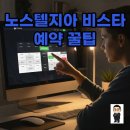 오싹PC | 노스텔지아 비스타, 90%가 놓치는 예약 꿀팁과 솔직 후기!