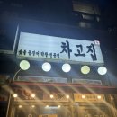 차고집 | 배곧맛집 차고집숯불꼼장어 내돈내산 n번째 전파중