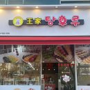 포천 송우리 왕가탕후루 생겼어요!