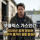 STYLE by 그곳 | 넷플릭스 가스인간 2026년 공개 정보와 8부작 줄거리 결말 총정리