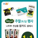 gs25 POP카드로 결제시 나뚜루 1+1 (9월 주말행사) 이미지