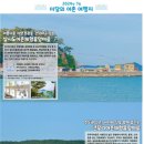 큰무리어촌체험·휴양마을 이미지