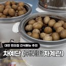 예단향기 | 대만 음식 편의점 간식추천 차계란 ‘차예단’ 가격 시식후기