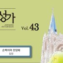 2026년 6월 21일-손뼉치며 찬양해(중앙성가 베스트 7) 이미지