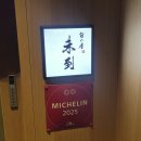 미토우 | 청담 | 미토우, 미슐랭 2스타 가이세키 오마카세 후기