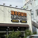 삼다해물뚝배기 | 제주 중문 갈치구이 맛집 점심 식사 &#34;중문삼다통갈치&#34; (애견동반 가능)