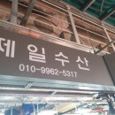 소래1번수산