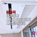 씨유 시티오씨엘1단지점 | 미추홀구 엘지시스템에어컨 4대 시티오씨엘1단지 설치 후기