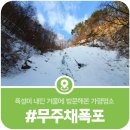 겨울 트래킹 명소 무주채폭포, 설경으로 뒤덮힌 북면 오지계곡 무주채폭포 겨울 트래킹 후기