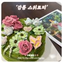 스위트피(sweetpea) | [강릉 스위트피] 강릉환갑케이크 같이 특별한 기념일 선물로 좋은 예쁜 케이크 (개성주악 포함)